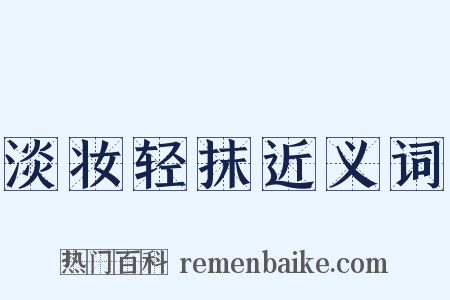 淡妆轻抹近义词是什么意思的图片